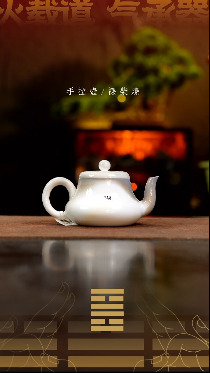 夸烧柴烧君德壶740