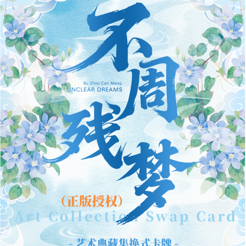 【不周残梦】不周残梦 国卡二创珍藏卡牌盲盒（代拆）