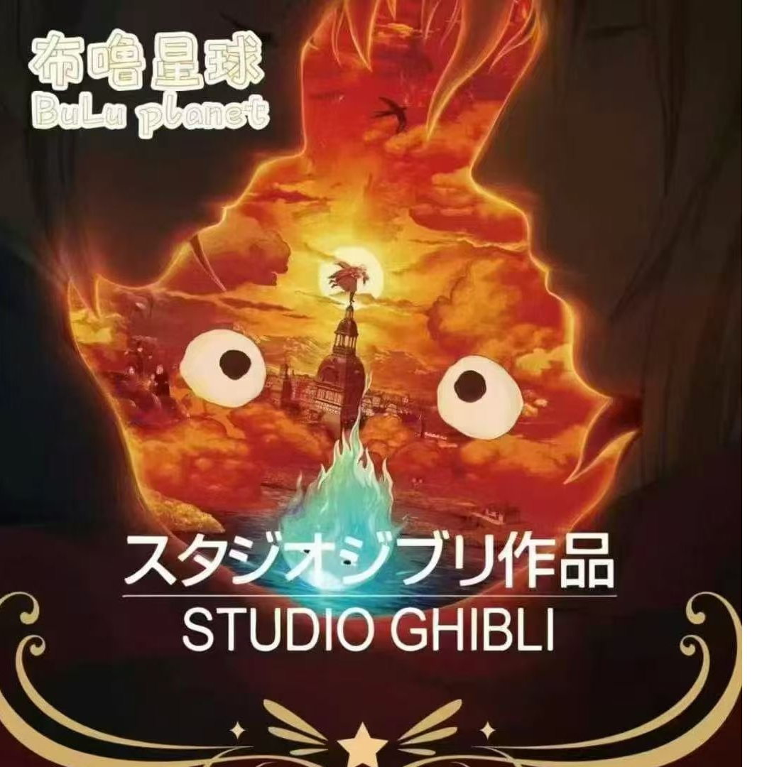 布噜星球x宫崎骏《时光回忆》撕撕乐