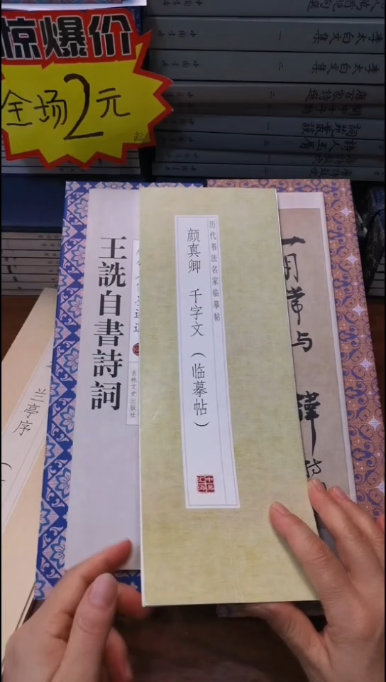 颜真卿千字文描红本