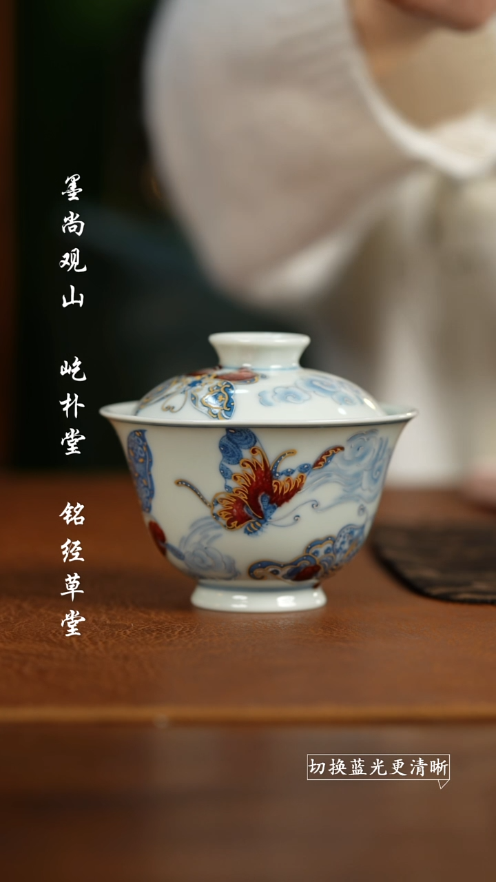 【闪购商品】杯屹朴堂蝴蝶盖碗