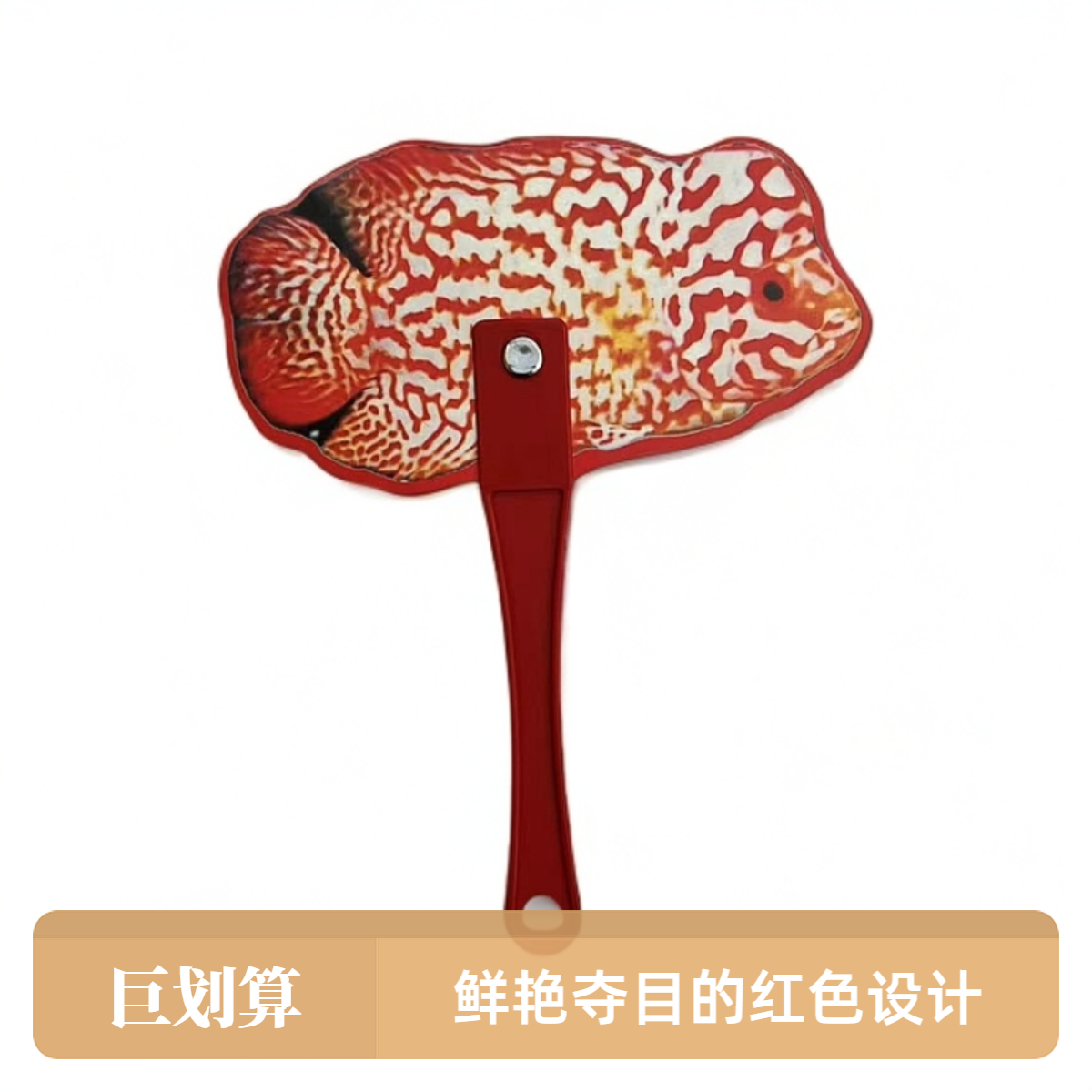 泰国进口罗汉鱼专用扇子 攻头必备 互动神器