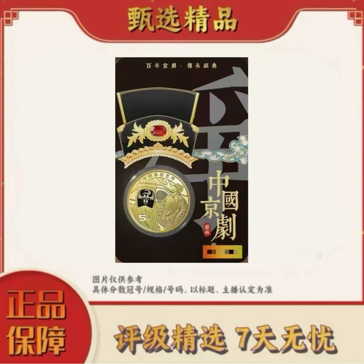法定货币康银阁-2025年京剧币3净角黑金卡单枚不挑（兑换资格）