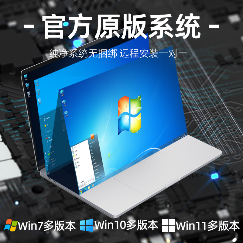 远程系统重装/升级Win7/Win10/Win11纯净官方原版电脑系统笔记本