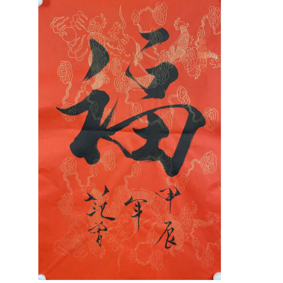 FZ-R-2566 范老款 书法（福） 67cm*45cm 软片