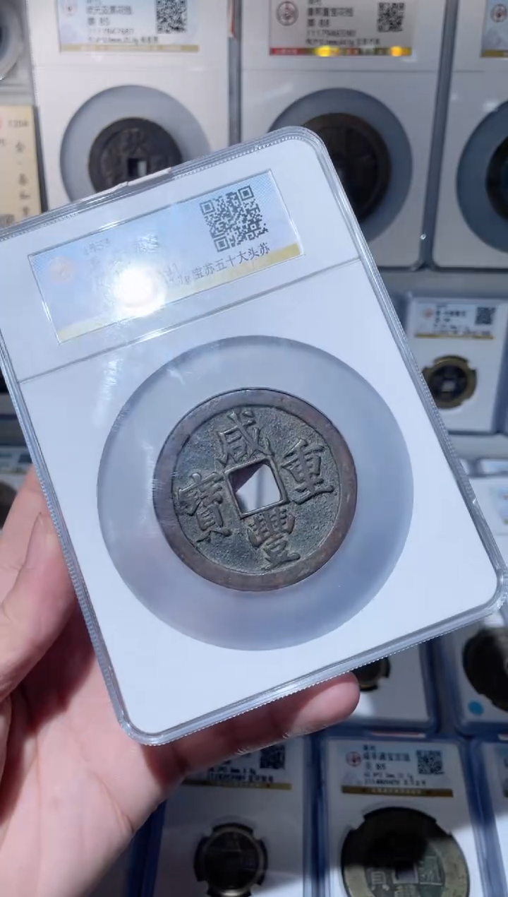 【闪购商品】铜古代铜钱咸丰系列当50