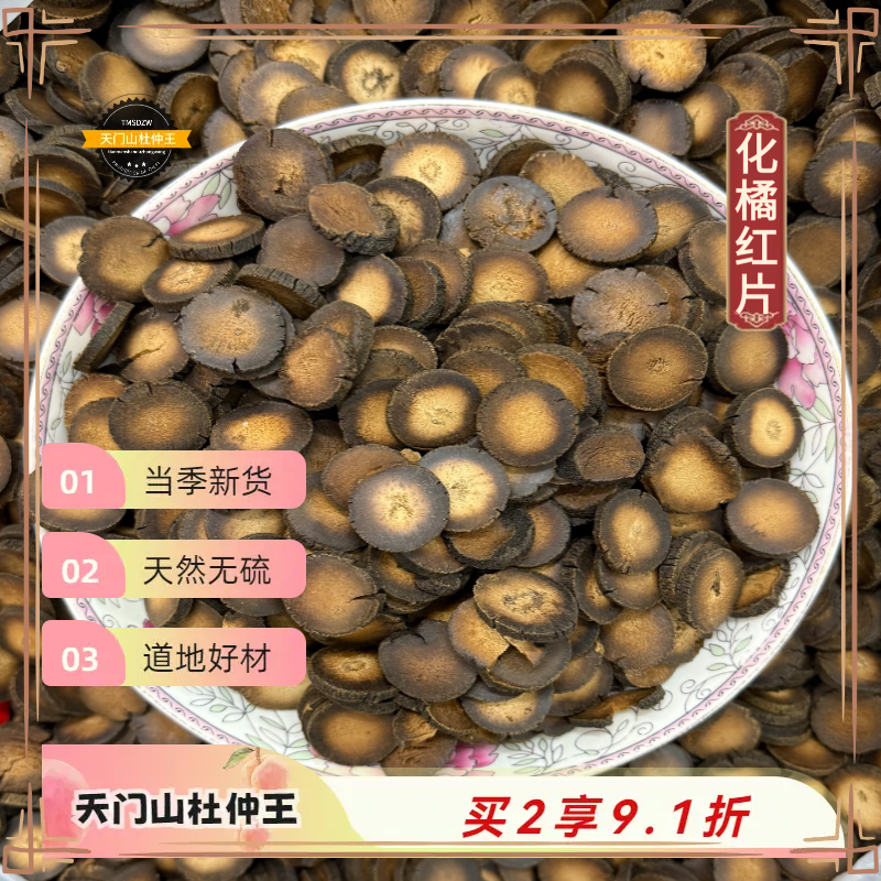 【天门山杜仲王】化橘红片 广东道地直采  天然无硫