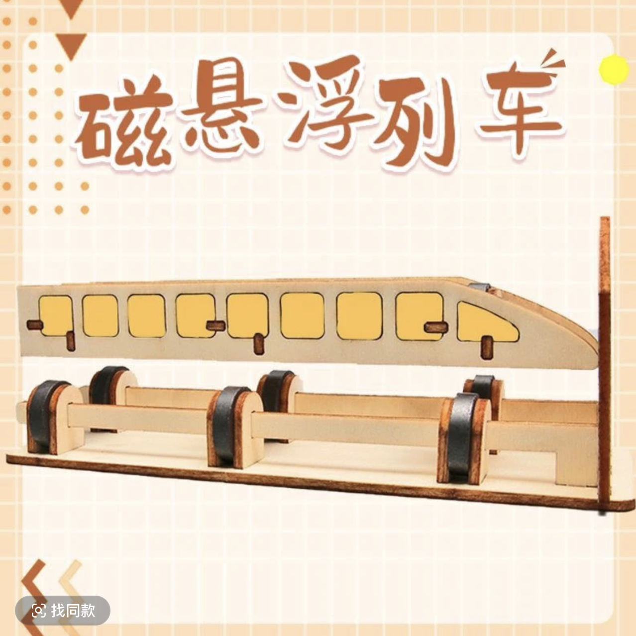 知稻磁悬浮列车学生手工科技制作科学小实验趣味益智diy材料套装