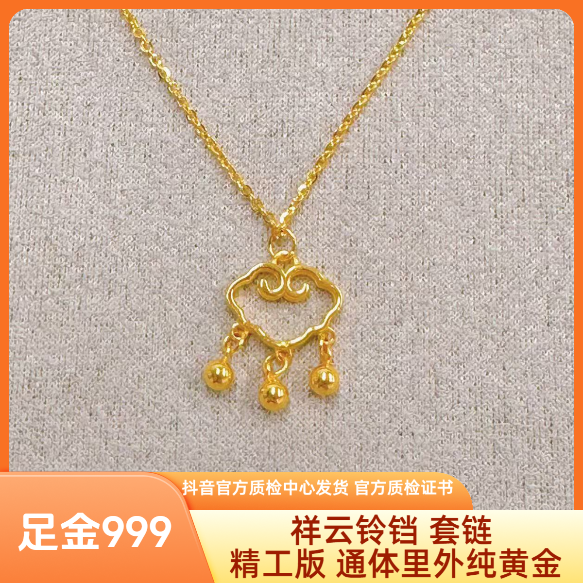 足金 祥云铃铛 套链 精工版 先鉴后发 带证书字印