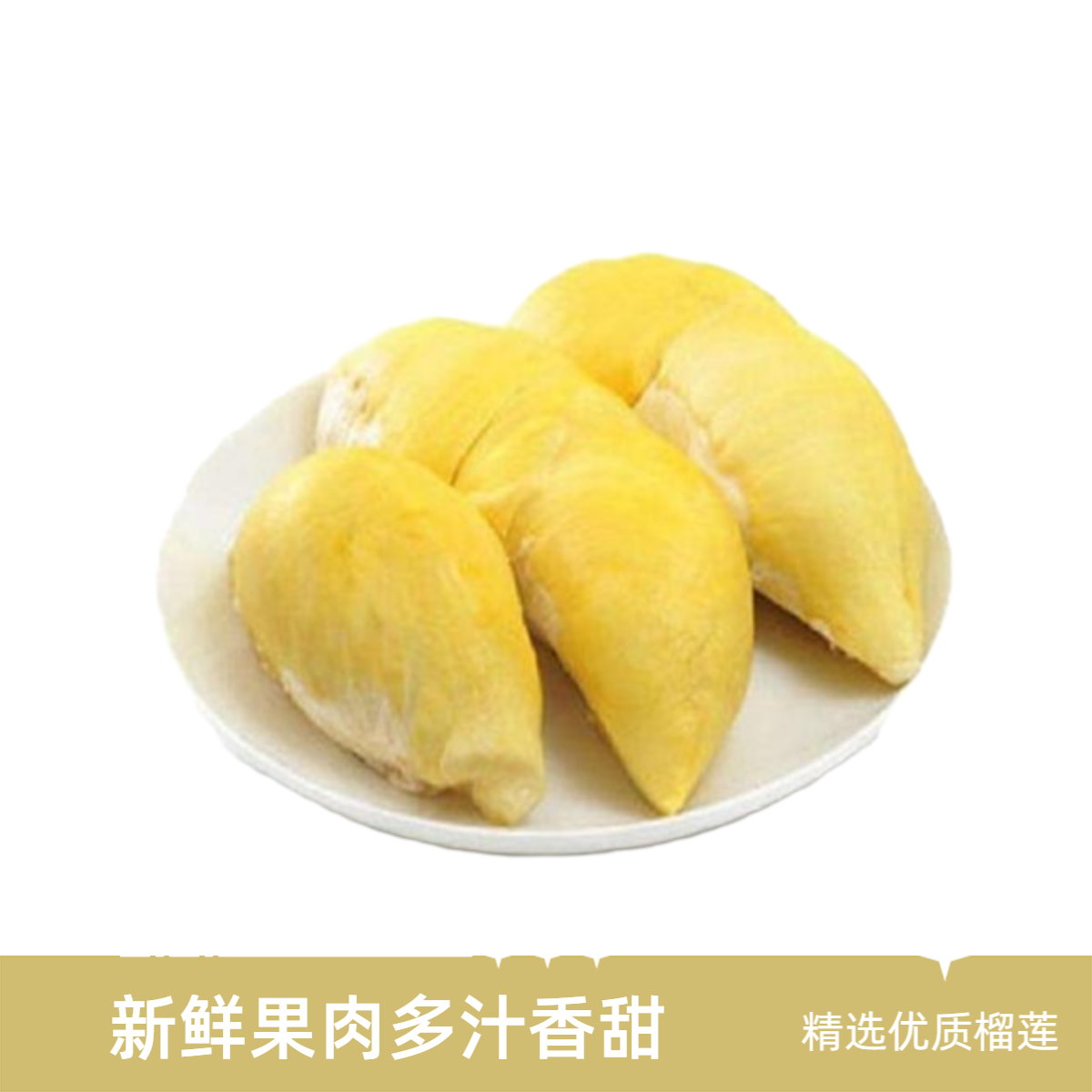 核小泰国金枕榴莲果肉新鲜150克左右榴莲同城送金枕泰国