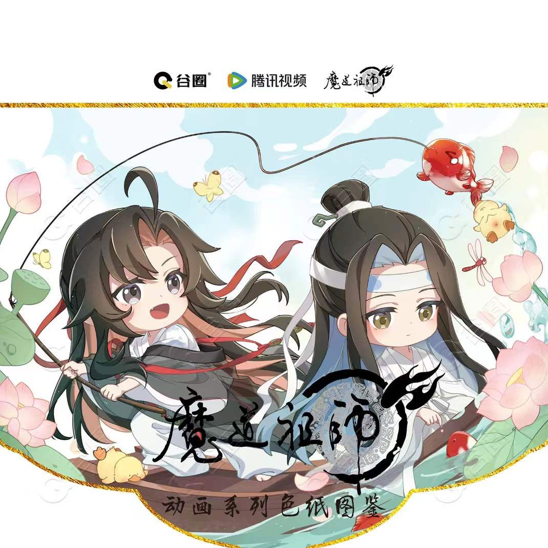 【拆盒】谷圈《魔道祖师》动画系列色纸收藏款式