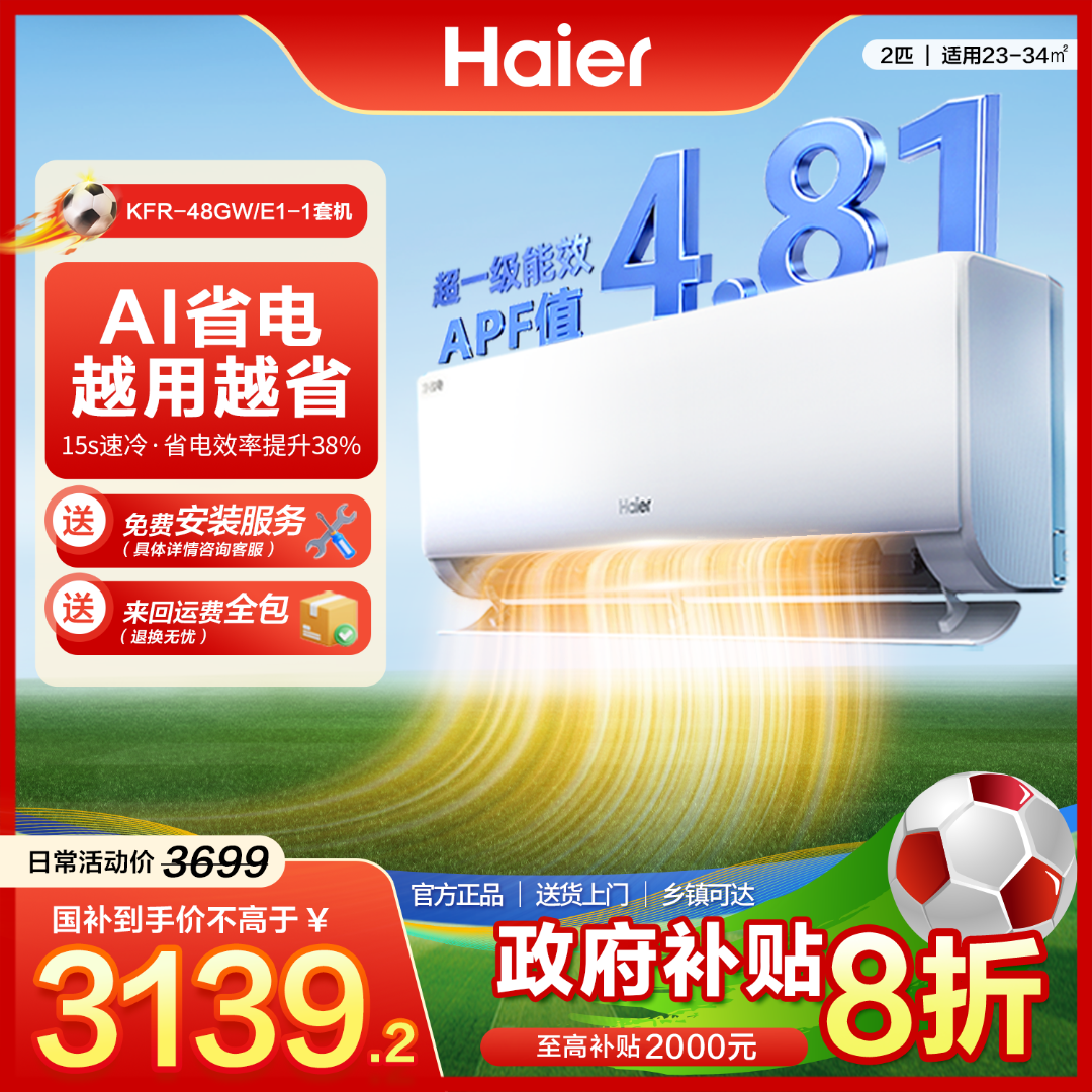 【国补】海尔2匹净省电大挂机吹干净风除菌自清洁防直吹空调48E1