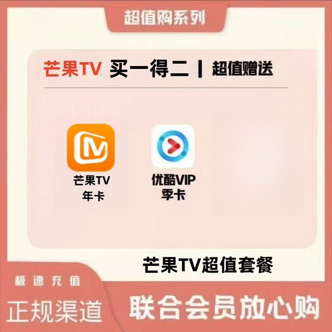 芒果tv视频会员年卡 买一得二赠优酷季卡-不支持电视下单联系客服