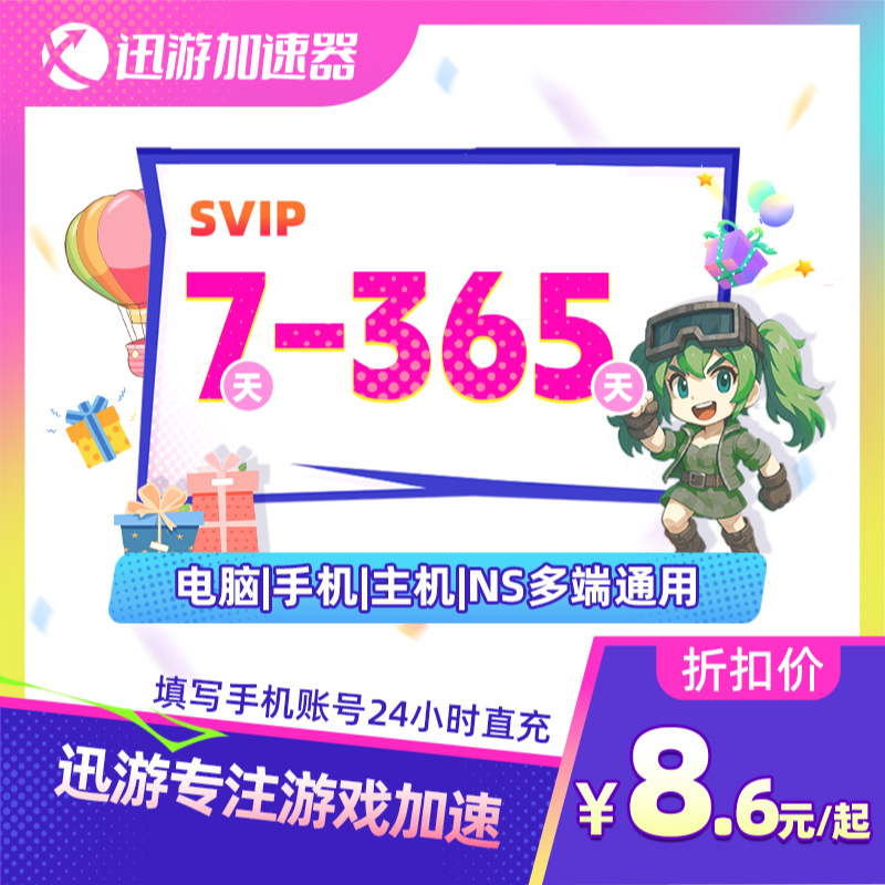 迅游加速器SVIP7-365天卡 吃鸡apex暗黑4pbe主机手游加速通用