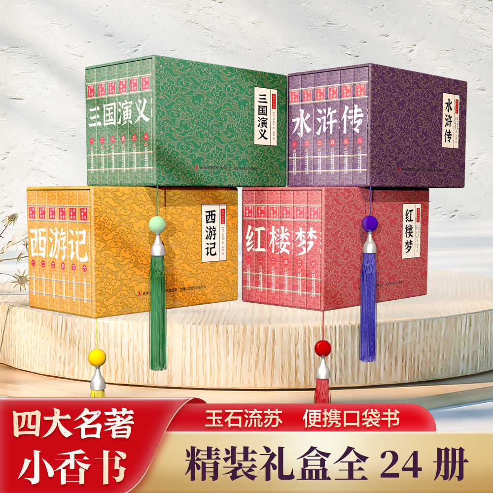 国学小香书四大名著连环画便携本口袋书精装礼盒