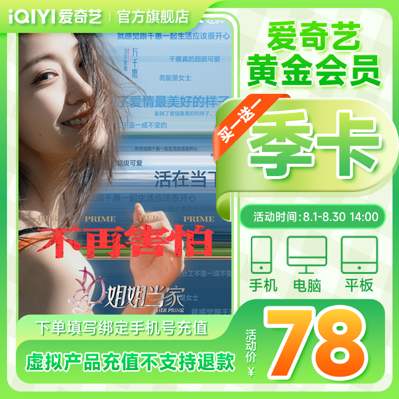【姐姐当家】爱奇艺黄金会员季卡买一赠一 不支持电视端 黄金vip