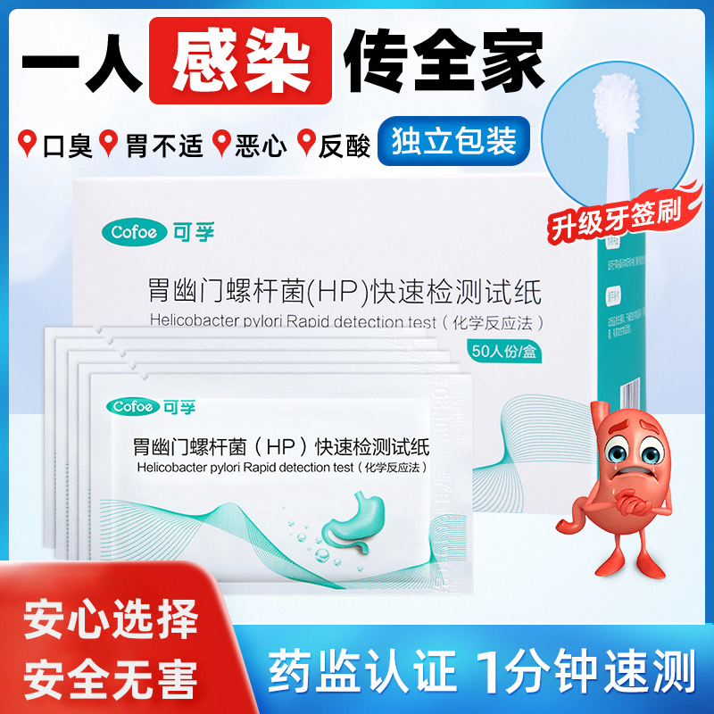 可孚胃幽门螺杆菌快速检测试纸干化学法口臭居家便捷自测螺旋hp检验非碳14吹气呼气卡医用