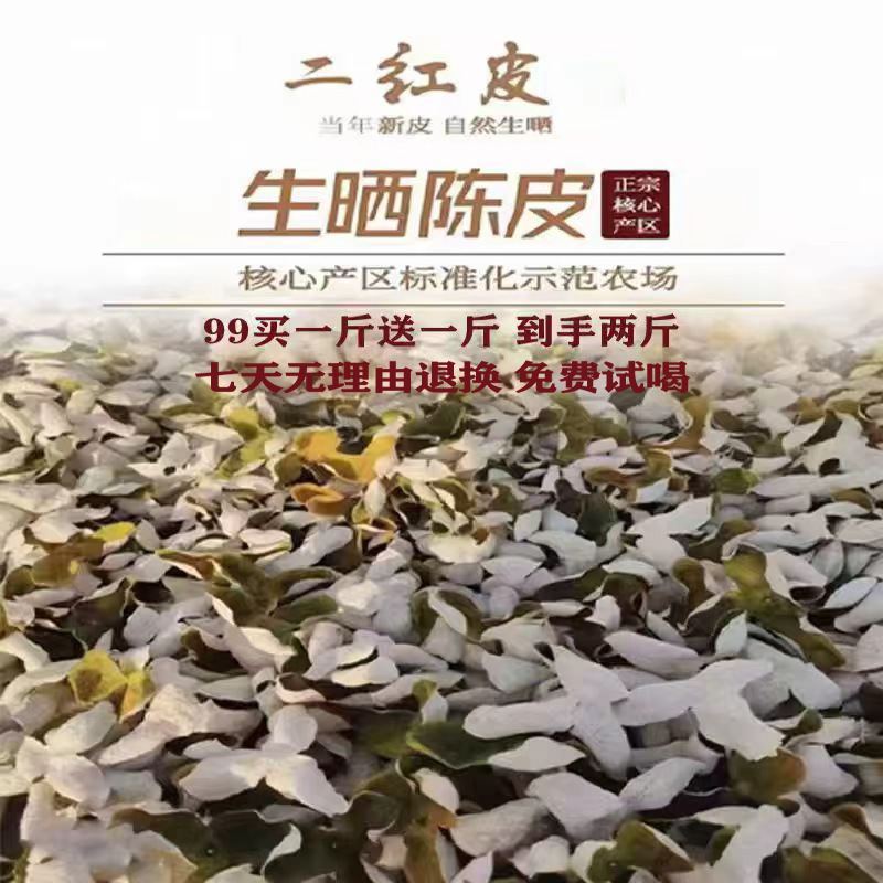 买一送一 正宗广东 老陈皮茶 圈枝茶枝 柑二红新皮代用茶核心产区