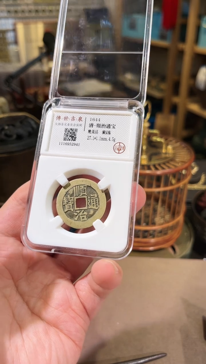 【闪购商品】铜顺治通宝 绝美品 满汉临