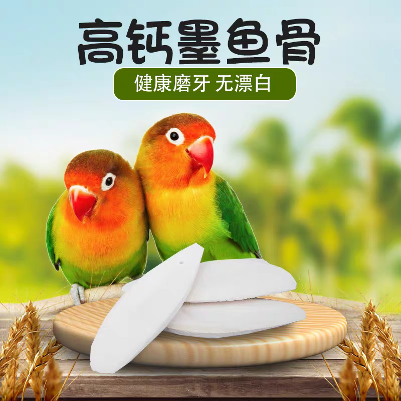 鸟食墨鱼骨牡丹鹦鹉玄凤虎皮补钙磨牙用品鸟吊串宠物玩具磨嘴饲料