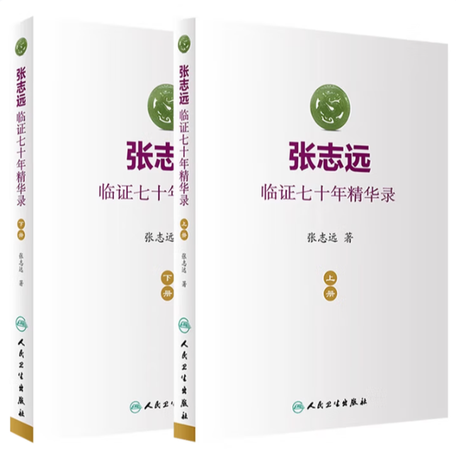 【人卫】正版 2本套装 张志远临证70年精华录上册+下册