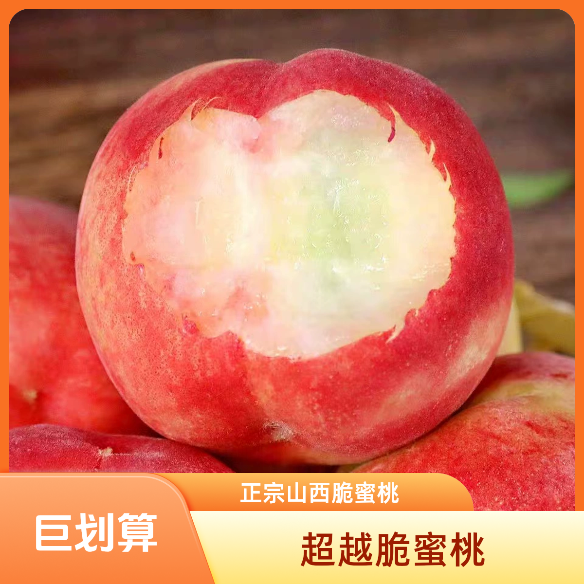 【顺丰快递】正宗山西超越脆蜜桃新鲜现摘脆桃鲜甜多汁应季水果    