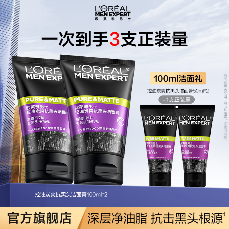 欧莱雅男士护肤控油炭爽抗黑头洁面膏洗面奶清洁-