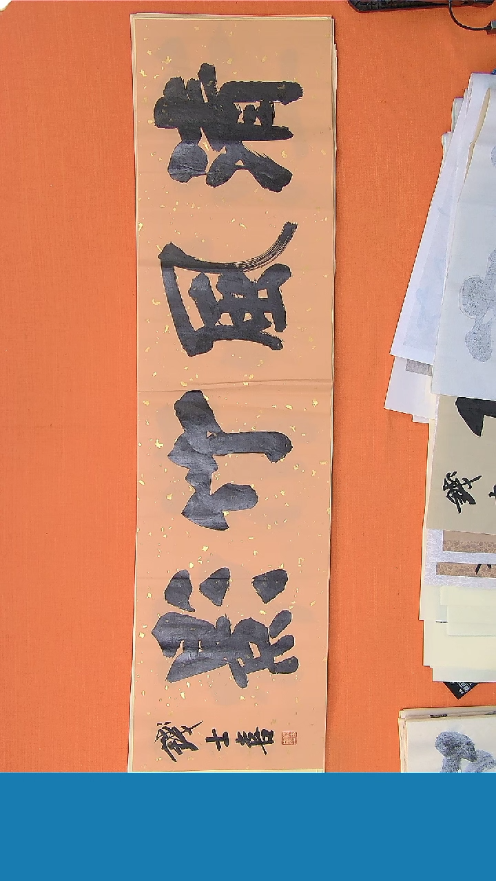 【闪购商品】书法书法钱士喜老师纯手写精品138*34