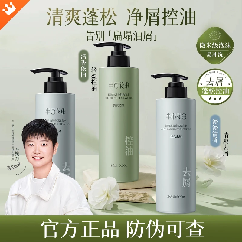 半亩花田轻盈控油香氛洗发水、清爽去屑香氛洗发水持久留香苗家