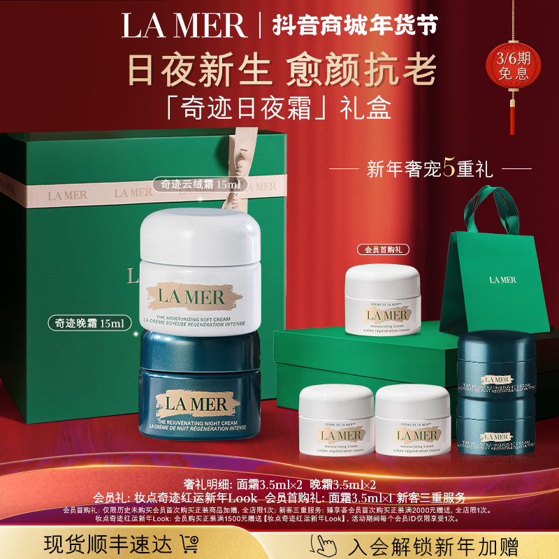 新年礼物｜海蓝之谜奇迹晚霜日夜霜礼盒抗皱修护紧致护肤礼盒