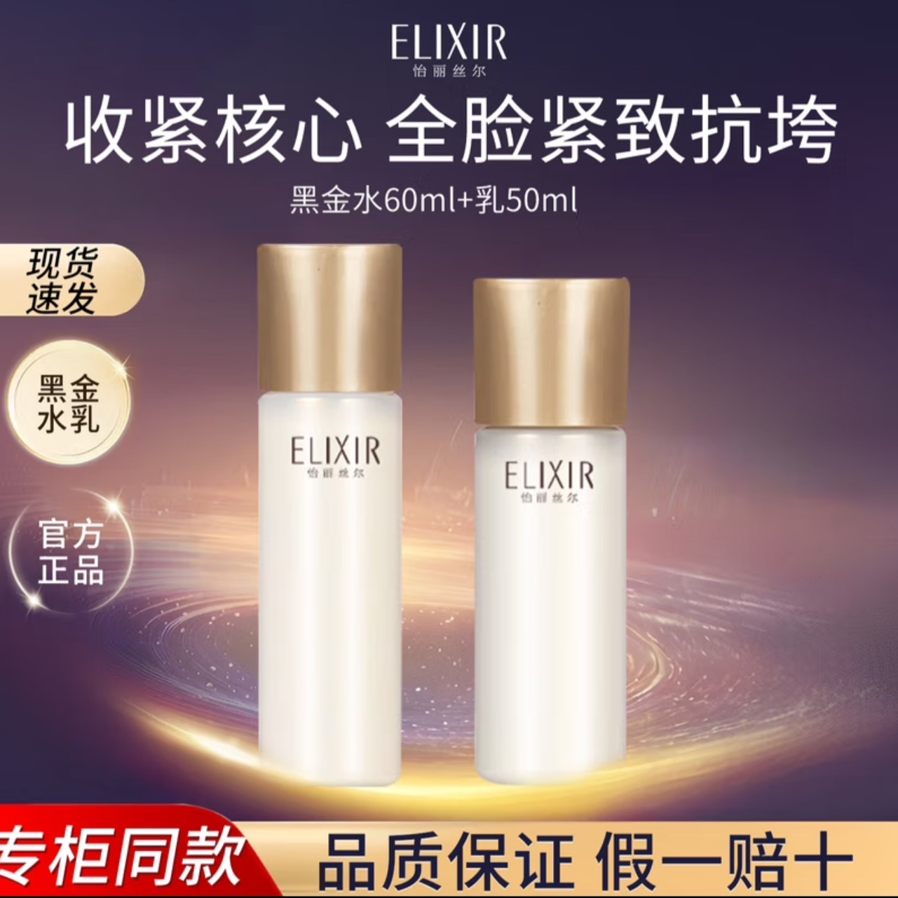 Elixir/怡丽丝尔黑金水乳大样抗皱紧致保湿补水修护滋润舒缓淡纹