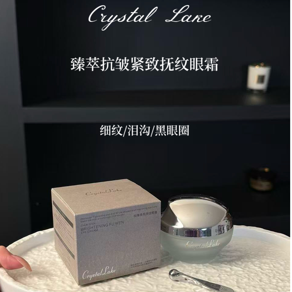 拉皮填充眼霜！CrystalLake纯臻焕亮抚纹眼霜紧致