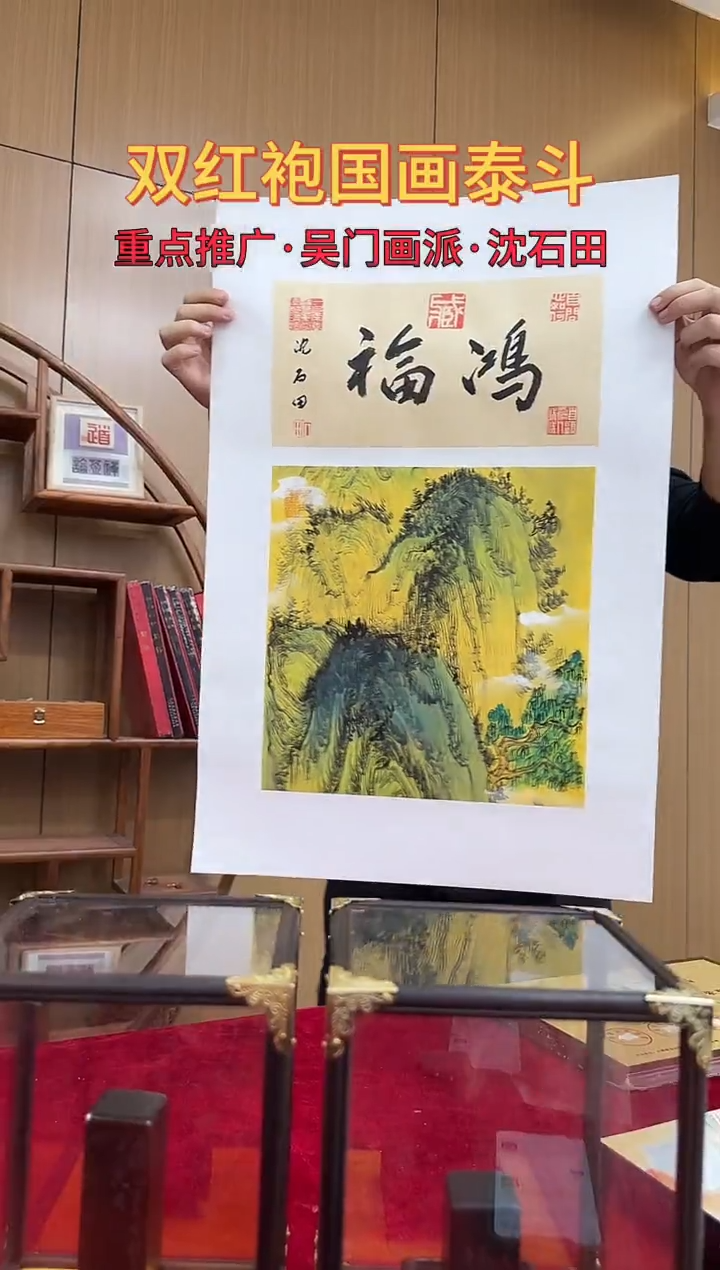 国画沈石田绘画1pc山水+书法