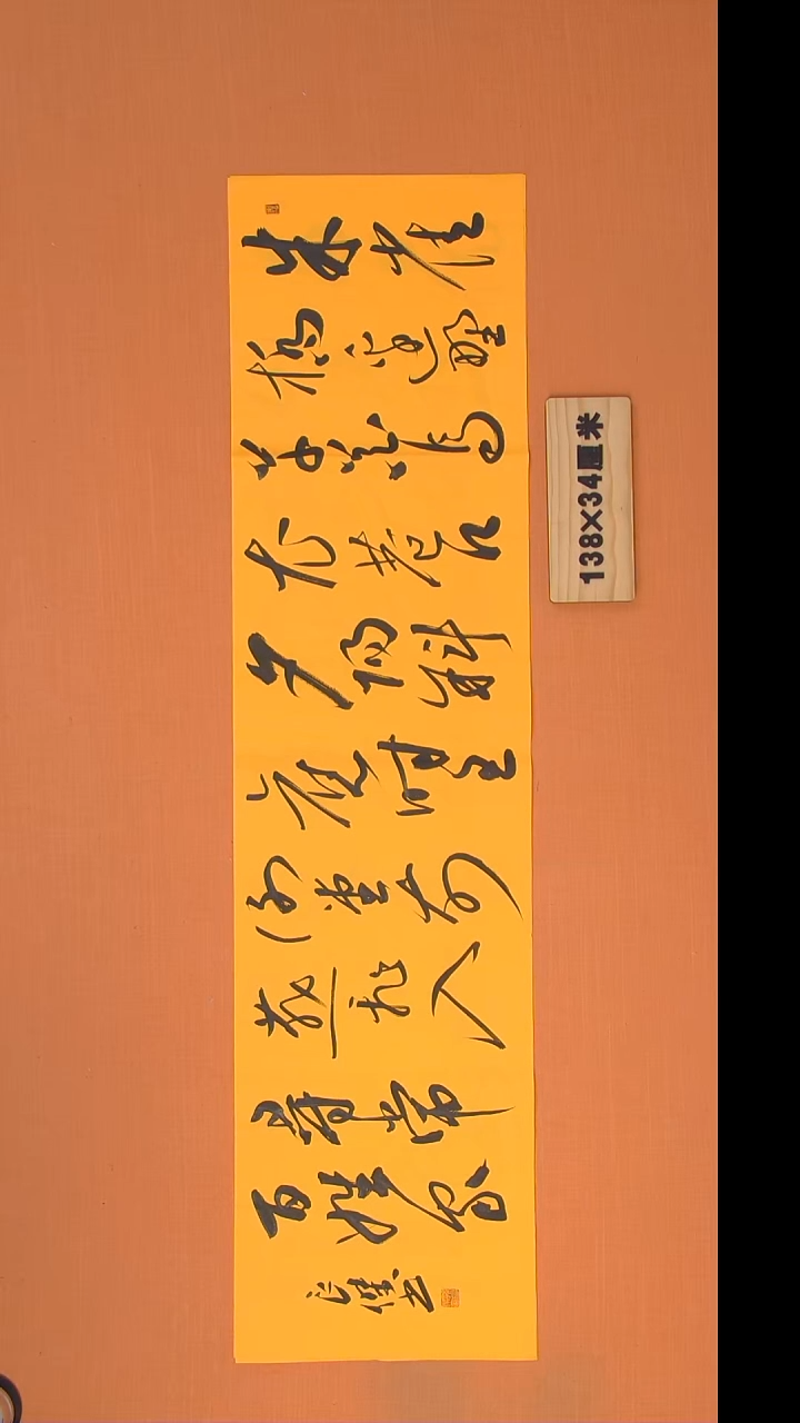 书法孙老师书法纯手写138*34