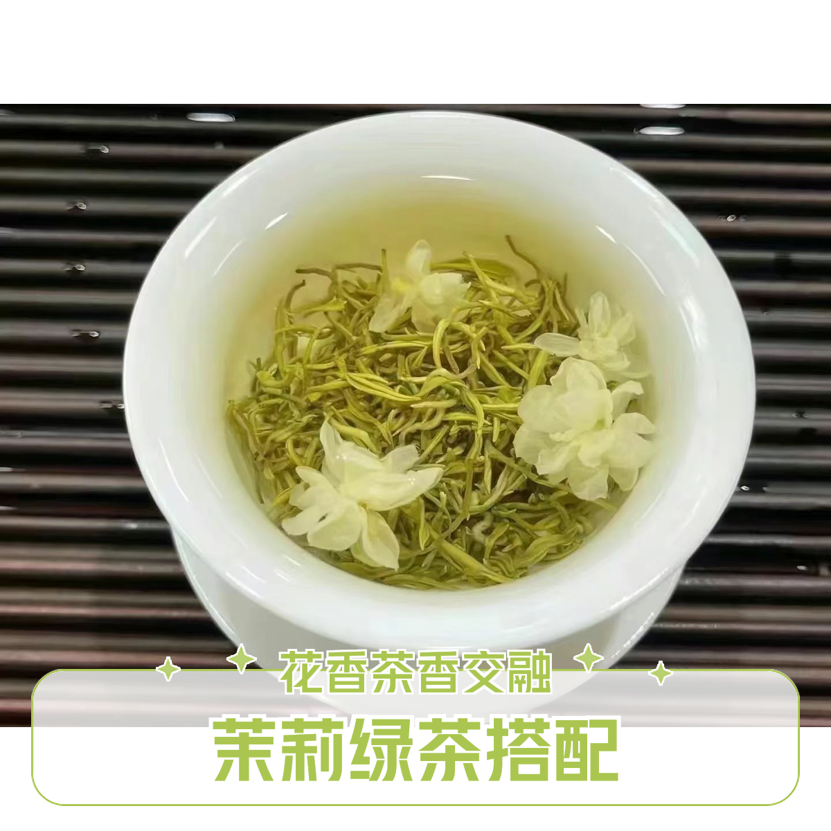 茉莉龙峰特级茶花香清幽入口回甘