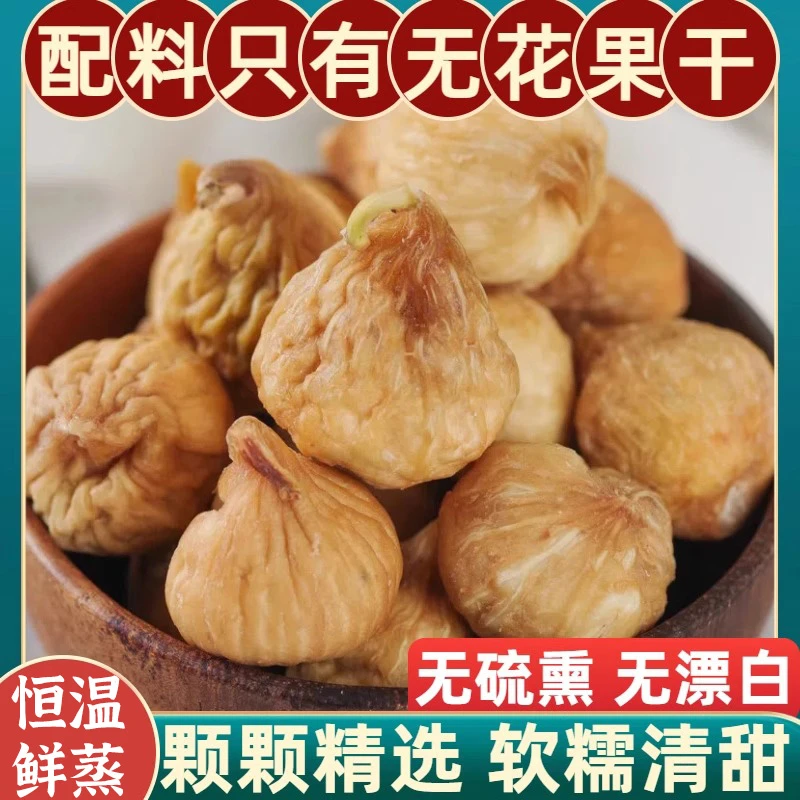 无花果干250g无添加糖泡水特新货级非冻干软糯三蒸三晒