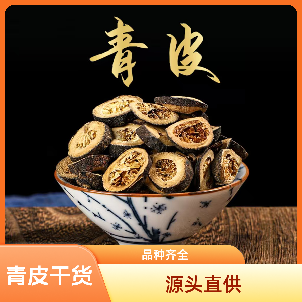 翩鸿本草【青皮】正宗青皮 青橘皮青柑皮