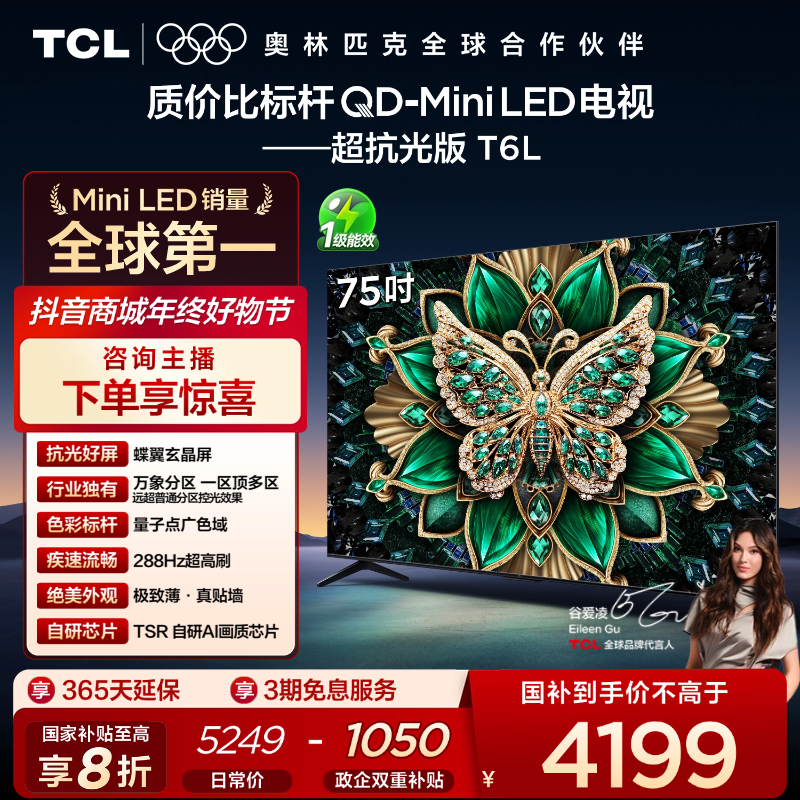 【国补立减】TCL电视 75T6L 75英寸 QD-Mini LED 蝶翼玄晶屏电视