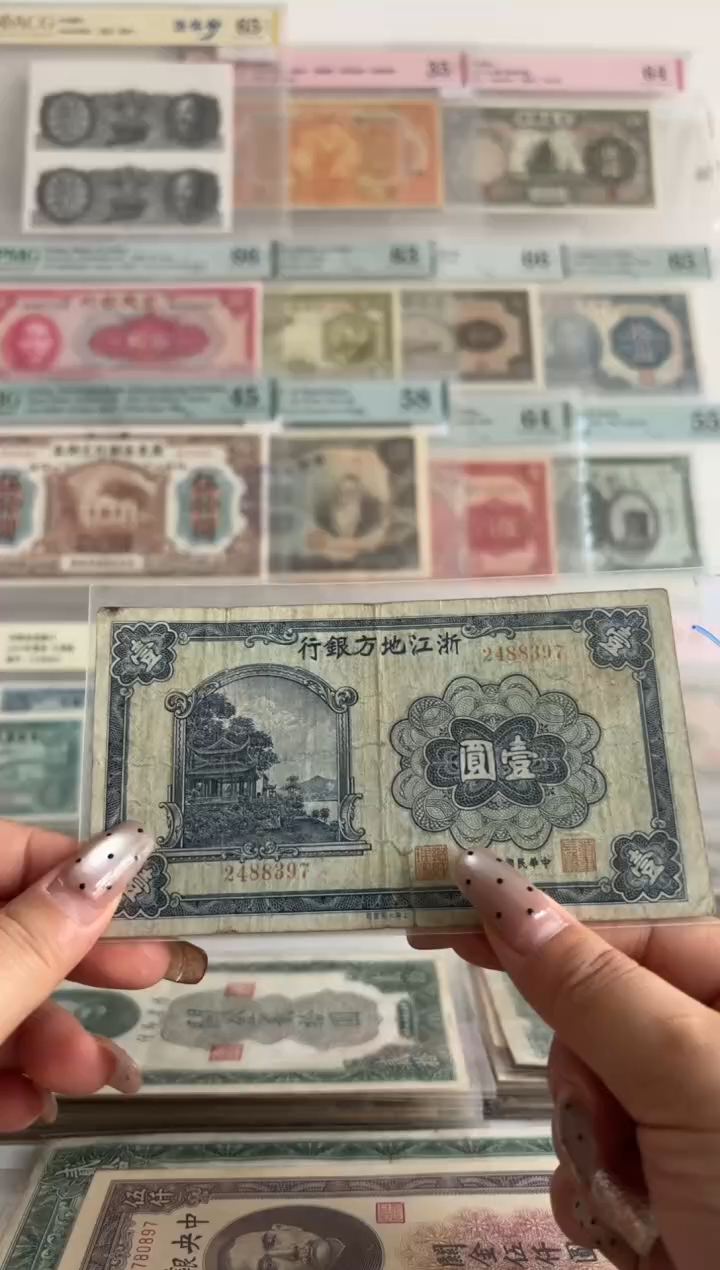 浙江地方银行壹元2488397    有裂口