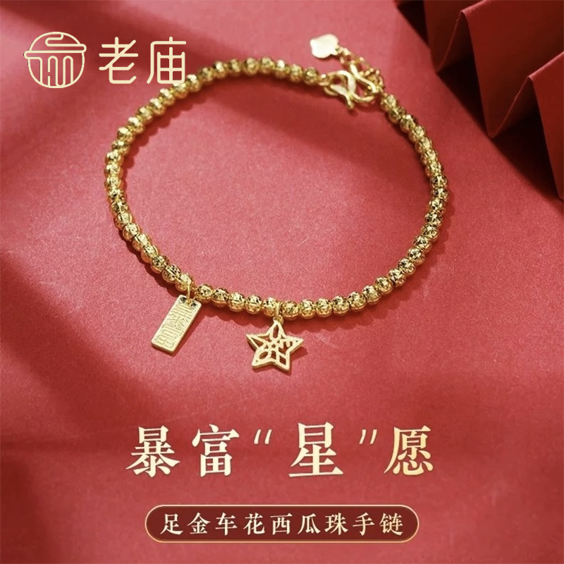 【老庙黄金】时尚足金999车花西瓜珠暴富小星星手链