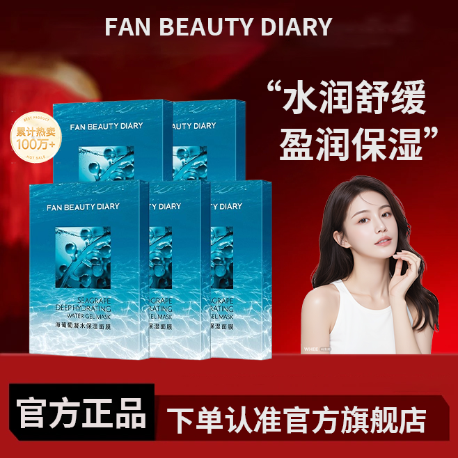 FAN BEAUTY DIARY海葡萄凝水面膜5盒补水保湿官方旗舰店正品