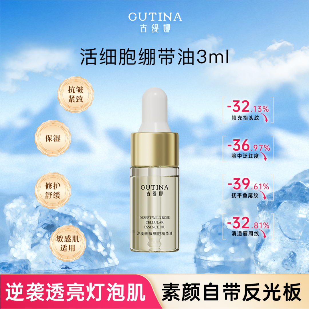古缇娜沙漠蔷薇活细胞绷带油亮肤抗皱紧致淡纹舒缓修护保湿3ml