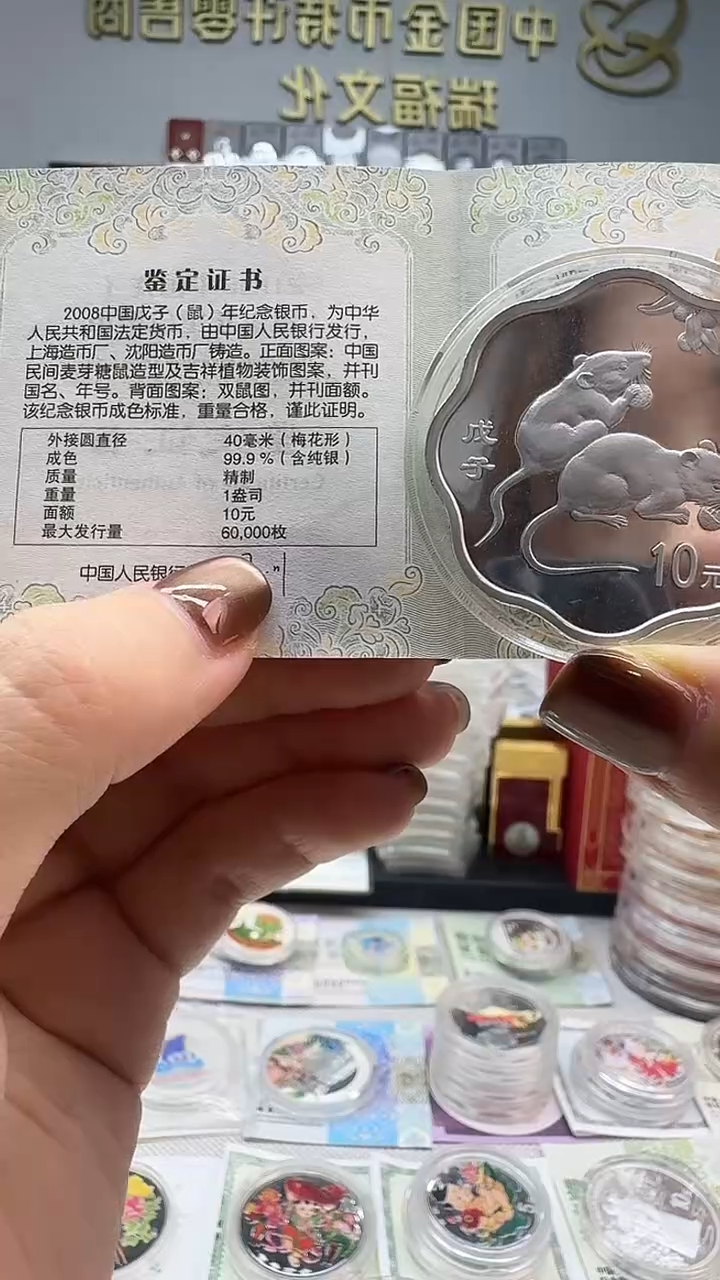 纯银2008年梅花银鼠