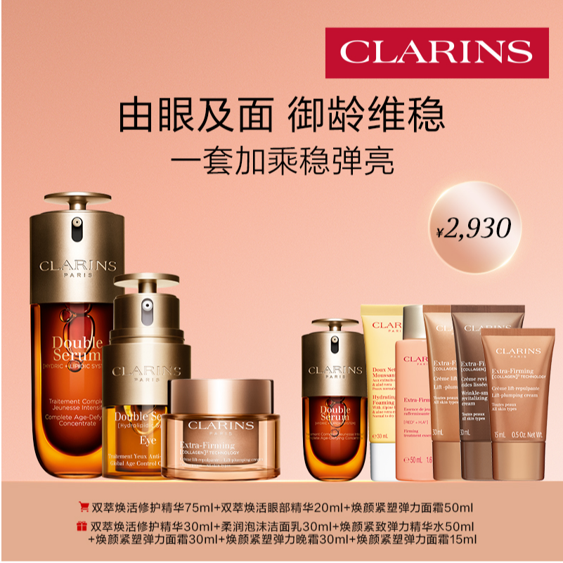 CLARINS/娇韵诗【双能三部曲】双萃精华眼霜弹簧面霜套装护肤品