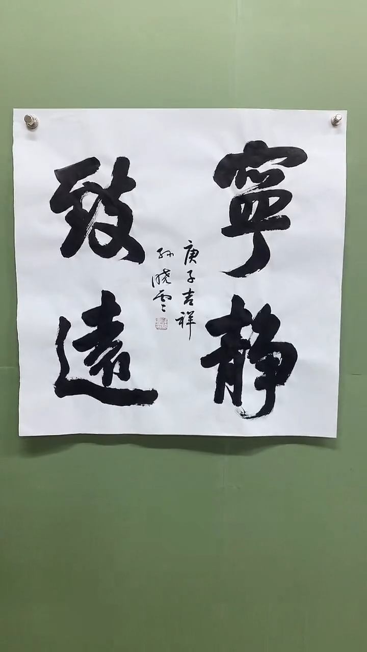 竖款精品四尺斗方书法，宁静