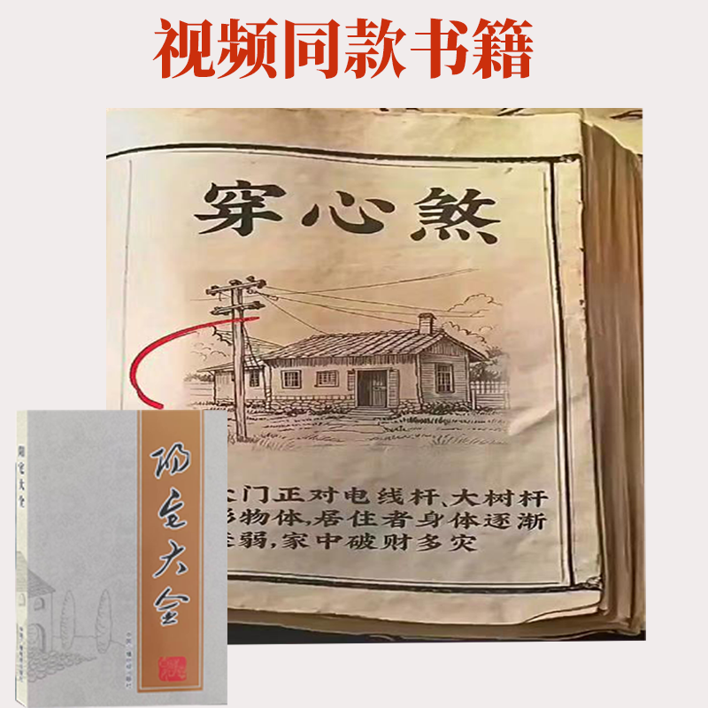 住宅书阳宅大全图解入门中国住宅学清晰居家书籍