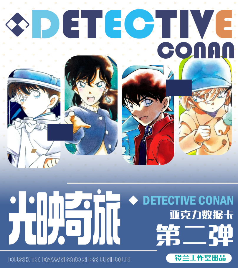 小羊【平拆】铃兰工作室名侦探柯南 亚克力数据卡 第二弹（默认代拆）