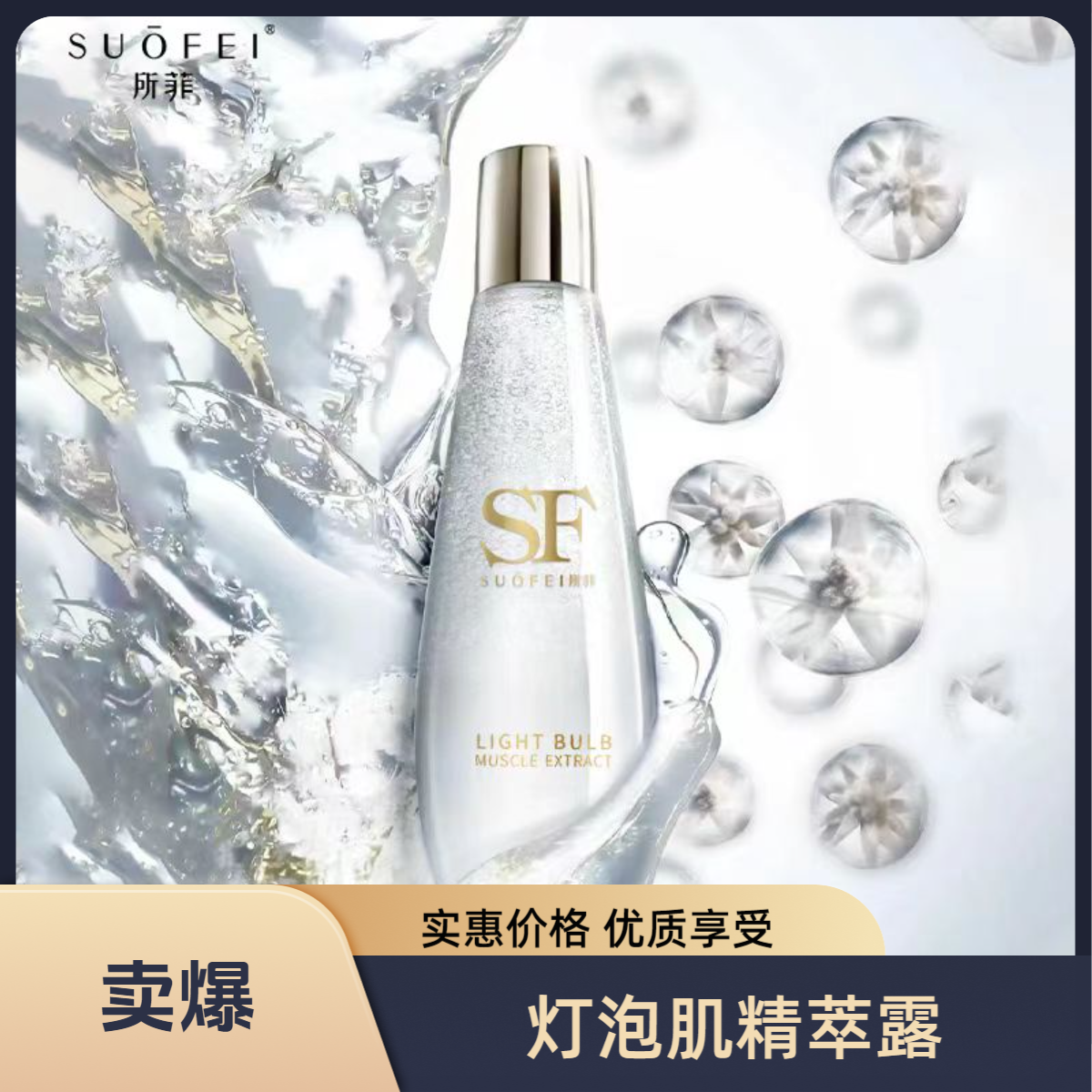 SUOFEI灯泡肌精萃露