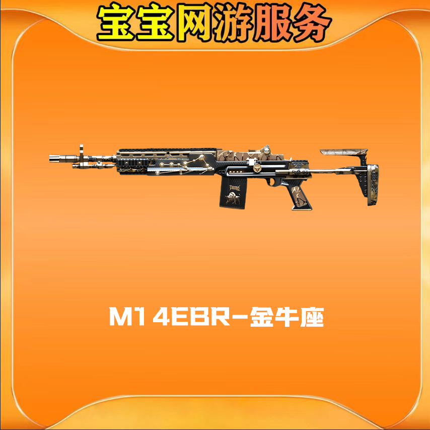 【M14EBR-金牛座】CF穿越火线端游商品邀请活动