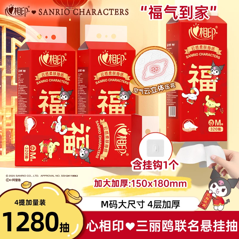 【4大提】心相印新春三丽鸥联名挂抽抽纸家用实惠餐巾纸整箱4层加厚